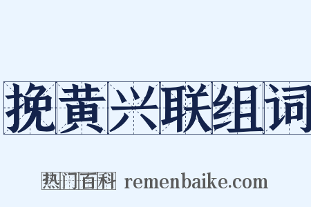 挽黄兴联组词是什么意思的图片
